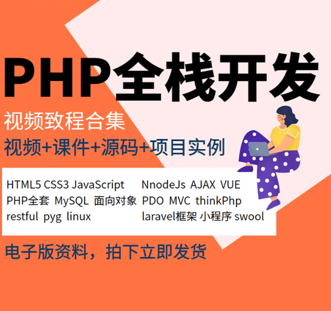 全套PHP课程全栈开发学习开发入门到精通项目实战自学视频教程