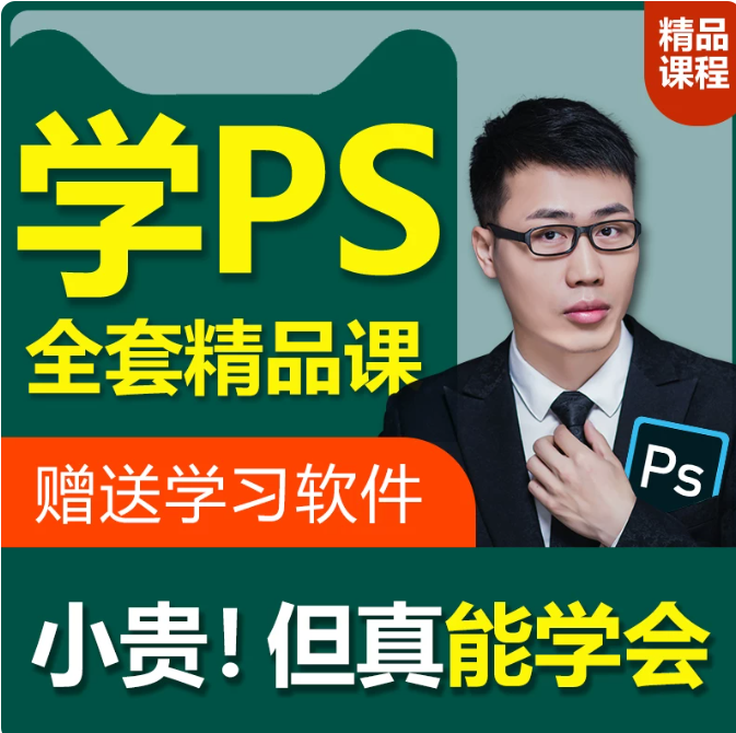 ps教程 零基础平面设计教程photoshop美工抠图修图视频教学网课