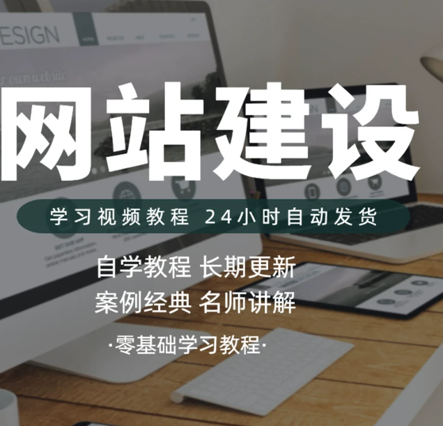 网站建设视频教程新手零基础建站全套网页设计制作高清视频教程全