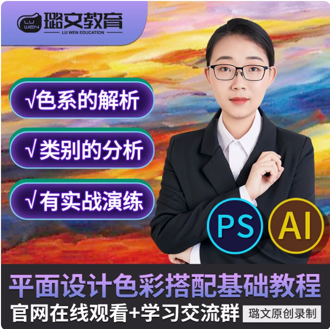 PSAI色彩平面设计视频教程颜色知识原理配色卡片色彩搭配视频教程
