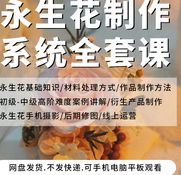 永生花制作教程视频零基础入门自学系统课干花手工艺品制作教学