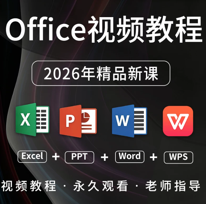 office教程全套Excel入门到精通Word/PPT视频WPS办公学习课程网课